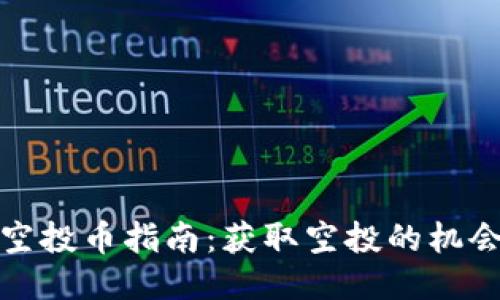 TP钱包空投币指南：获取空投的机会与策略