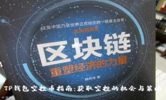 TP钱包空投币指南：获取空投的机会与