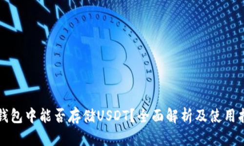 TP钱包中能否存储USDT？全面解析及使用指南
