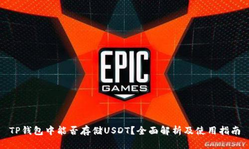 TP钱包中能否存储USDT？全面解析及使用指南