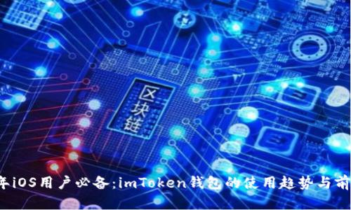 2023年iOS用户必备：imToken钱包的使用趋势与前景分析