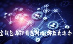 波宝钱包与TP钱包对比：哪款更适合你