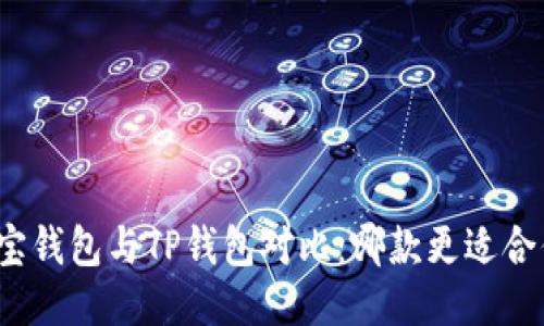 波宝钱包与TP钱包对比：哪款更适合你？