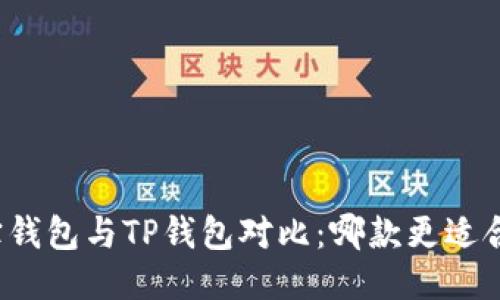 波宝钱包与TP钱包对比：哪款更适合你？