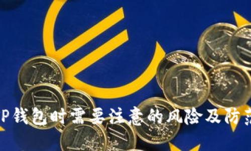 安装TP钱包时需要注意的风险及防范措施