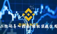 TP钱包二维码导入指南：轻松便捷使用