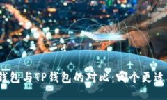 狐狸钱包与TP钱包的对比：哪个更适合