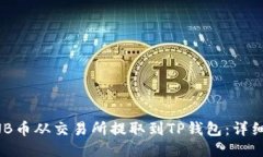 如何将BNB币从交易所提取到TP钱包：详