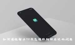 如何有效解决TP钱包转账处理延迟的问