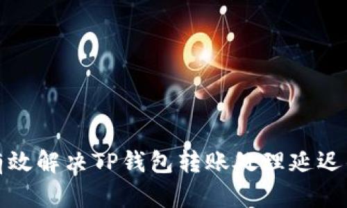 如何有效解决TP钱包转账处理延迟的问题
