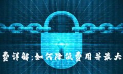 tp钱包手续费详解：如何降低费用并最