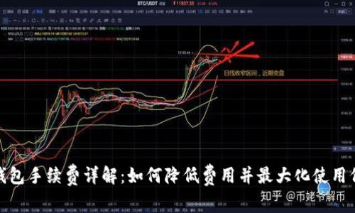 tp钱包手续费详解：如何降低费用并最大化使用价值