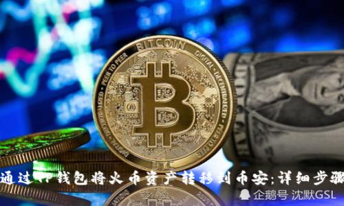 如何通过TP钱包将火币资产转移到币安：详细步骤解析