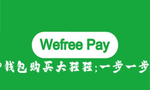 如何通过TP钱包购买大猩猩：一步一步的详细指南