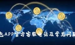 TP钱包APP官方客服电话及常见问题解答