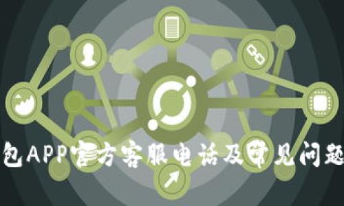 TP钱包APP官方客服电话及常见问题解答
