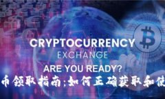 :TP钱包空投币领取指南：如何正确获取