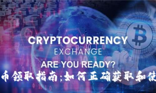 :
TP钱包空投币领取指南：如何正确获取和使用空投资源