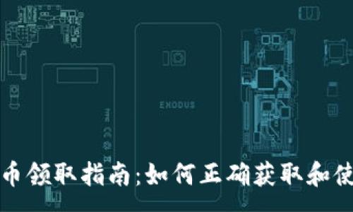 :
TP钱包空投币领取指南：如何正确获取和使用空投资源