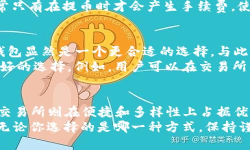 临时t p钱包与交易所的区别：安全、便捷、功能大比拼

t p钱包, 交易所, 数字资产管理/guanjianci

一、引言：数字货币时代的双重选择
在数字货币蓬勃发展的今天，用户面临着多种选择来管理和交易他们的资产。t p钱包与交易所作为两种主要的数字资产管理方式，各有其独特的功能与优势。本文将深入探讨这两者的区别，帮助用户更好地理解并选择适合自己的资产管理工具。

二、t p钱包的概念与特点
t p钱包，也被称为非托管钱包或个人钱包，允许用户完全控制自己的数字资产。用户需要下载一个应用程序或使用网页版，创建一个钱包地址，并保管好自己的私钥。这种钱包的核心特点是安全性和隐私性。
首先，t p钱包通过去中心化的方式为用户提供了更高的安全性。只要用户妥善保管自己的私钥，就能够避免被黑客攻击或交易所破产带来的损失。其次，用户的交易记录几乎无法被追踪，个人隐私得到了很好的保护。
然而，t p钱包的缺点在于，如果用户丢失了私钥，就意味着他们的资产将无法找回。因此，用户在使用t p钱包时，需要具备一定的技术知识，以确保安全性。

三、交易所的概念与特点
相较于t p钱包，交易所则是一个集中化的平台，用户可以在这里进行数字资产的买卖交易。常见的交易所如币安、火币等，通常提供多种服务，包括现货交易、杠杆交易及合约交易等。
交易所的优点在于其便捷性。用户在这些平台上可以轻松买卖各种数字货币，并能够及时了解市场动态。此外，很多交易所还提供了丰富的市场分析工具，帮助用户做出更明智的投资决策。
然而，交易所也存在一定的风险。因为用户必须将资产存放在平台上，这就可能面临平台被黑客攻击或破产的风险。此外，交易所需要进行身份验证，用户的隐私性相对较低。

四、安全性：t p钱包的优势
当谈到安全性时，t p钱包无疑拥有显著优势。首先，由于用户拥有私钥，因此无论在何种情况下，只有用户才能控制自己的资产。即使交易所遭到攻击，用户的数字资产仍然安全。
此外，t p钱包不需要连接到互联网进行离线存储，进一步增强了安全性。以冷钱包为例，它并不与任何网络相连，因此几乎不可能被黑客侵入。这种安全存储方式适合那些长期持有数字资产的用户。
当然，t p钱包的风险并不是不存在。用户如果没有做好备份或保管好私钥，将可能导致无法恢复资产。因此，在使用t p钱包时，用户需要时刻保持警惕，并采取措施保护好自己的资产。

五、便捷性：交易所的优势
在日常交易中，便捷性往往是用户最关心的问题。交易所的操作界面通常设计友好，用户可以快速完成交易。在这里，用户不仅可以即时交易，还能查看市场行情，快速做出反应。
此外，交易所通常还提供多种交易工具，帮助用户他们的交易策略。例如，一键交易、止损单等功能，使得交易变得更加简单和高效。这些功能在t p钱包中往往缺乏，因而在活跃的市场环境中，参与者更倾向于使用交易所。
这一点对于新手用户尤为重要，他们可能并不完全了解如何使用t p钱包进行交易。而在交易所上，许多资源和教程可以帮助他们快速上手。

六、功能多样性：各有所长
无论是t p钱包还是交易所，都为用户提供了不同的功能。t p钱包不仅可以存储数字资产，还通常支持多种币种兑换功能，用户可以在钱包内进行转账与交易。相较之下，交易所则更侧重于交易功能，用户可以进行现货、期货、杠杆交易等多样的投资策略。
此外，交易所还有较为丰富的社交和社区功能。用户可以通过论坛、社交媒体了解行业动态，与其他投资者交流策略，也是交易所的独特优势。用户在交易所上还可以参与各种活动，如空投、盲盒等，增加了用户的参与感。
然而，由于交易所的集中化特性，用户一旦在某个平台上进行交易，可能需要支付一定的手续费。反观t p钱包，通常只有在提币时才会产生手续费，使得持有成本相对较低。

七、用户体验：选择适合自己的工具
在选择t p钱包或交易所时，用户的需求和使用习惯是关键。对于那些希望长期持有和保护资产的用户而言，t p钱包显然是一个更合适的选择。与此同时，喜欢频繁交易、把握市场机会的用户，交易所则为他们提供了更多的灵活性。
为了满足更广泛用户的需求，许多交易所也开始推出自己的钱包服务。这种结合可以使用户在不同场景下做出更好的选择。例如，用户可以在交易所上进行交易，同时将资金转入t p钱包进行长期安全存储。这样的策略不仅提高了安全性，还增强了投资的灵活性。

八、总结：理性的选择
在数字货币的海洋中，t p钱包与交易所分别代表了两种不同的资产管理方式。t p钱包强调安全、控制和隐私，而交易所则在便捷和多样性上占据优势。用户在选择时需要根据自身的需求与风险承受能力来进行理性的判断。
在未来的数字资产管理过程中，理解这两者的区别，将有助于用户更全面地配置自己的资产，减少不必要的损失。无论你选择的是哪一种方式，保持谨慎、学习相关知识，永远是成熟投资者的必修课。