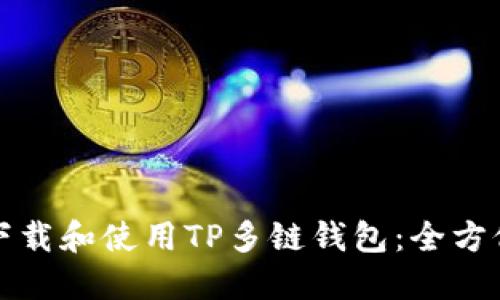 如何下载和使用TP多链钱包：全方位指导