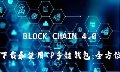 如何下载和使用TP多链钱包：全方位指导