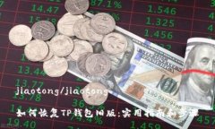 jiaotong/jiaotong如何恢复TP钱包旧版：实