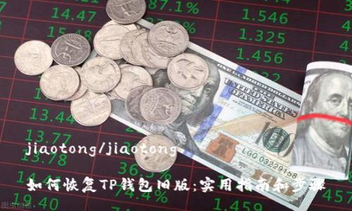 jiaotong/jiaotong

如何恢复TP钱包旧版：实用指南和步骤