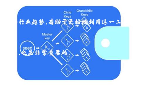 TP钱包下架了吗？最新动态分析

近年来，数字货币的快速发展引发了各类数字钱包的涌现，TP钱包作为其中之一，凭借其安全性和便捷性备受用户青睐。然而，随着市场环境的变化，很多用户开始担心TP钱包是否会下架，一旦下架会对他们的资产管理产生怎样的影响。本文将深入探讨TP钱包的现状，解答用户的疑问，并为大家提供一些相关的建议和资源。

1. TP钱包简介

TP钱包是一款支持多种数字货币的综合性钱包，用户可以方便地进行数字资产的管理、交易和存储。其界面友好，使用简单，尤其受到新用户的青睐。我们常常会通过TP钱包来查看数字货币的实时行情，进行快速的资产兑换。

2. TP钱包下架的可能性分析

面对市场的变化，数字钱包的运营面临许多挑战。首先，法律法规的日益严格，许多国家对数字货币的监管逐渐加强，这导致一些钱包服务商被迫停止服务。此外，随着市场竞争的加剧，一些钱包由于无法适应市场需求而退出。

目前有关TP钱包是否下架的消息有限。可以通过官方渠道保持关注，及时了解最新的动态。如果一旦发生下架情况，官方会及时发出通知，并给予用户合理的解决方案。

3. 如何保障资产安全

无论TP钱包的运行状态如何，用户的资产安全始终是最重要的。为了确保资产安全，各位用户可以采取以下措施：

ul
    li开启双重验证：大多数数字钱包都支持双重认证，增强账户安全性。/li
    li定期备份私钥：私钥是一种重要的资产证明，用户应定期备份，防止丢失。/li
    li保持软件更新：确保使用的是最新版本的钱包软件，以获取最新的安全补丁。/li
/ul

4. TP钱包的用户特征

TP钱包的用户以年轻人居多，他们对数字货币的认知相对较高，善于利用新科技进行投资与交易。同时，用户也崇尚双向选择，不断寻求更多的财富机会。对于他们来说，选择一个安全、可靠的钱包，是进行投资的基础。

5. 其他数字钱包的比较

市场上还有许多其他类型的数字钱包，比如你可以选择Metamask、Coinbase等。这些钱包各有特点，适合不同的用户需求。例如，Metamask专注于以太坊生态，适合DApp用户，而Coinbase则在人群中享有良好的声誉，非常适合数字货币的初学者。

6. 如何选择合适的钱包

选择数字钱包时，你需要考虑几点：

ul
    li安全性：查看钱包的安全性如何，是否有良好的用户评价。/li
    li用户体验：对于新用户而言，界面的友好性与操作的简单性是关键。/li
    li支持的币种：确保所选钱包支持你希望交易和存储的币种。/li
/ul

7. 用户的反馈与社区支持

用户对TP钱包的反馈，往往是判断其是否稳定的重要依据。在社区论坛和社交媒体上，你可以找到许多关于TP钱包的讨论。有的用户分享使用经验，还有的用户提出疑虑和建议。这些讨论让大家更深入地了解TP钱包的优缺点。

8. 未来发展趋势

如果TP钱包继续运营，未来可能会考虑整合更多区块链技术，提高其服务质量。对于用户而言，保持关注并积极参与社区，了解新技术的应用和行业趋势，有助于更好地利用这一工具。

结论

虽然目前并没有确凿的证据表明TP钱包已下架，但是用户仍需保持警惕，及时关注官方信息。同时，加强自己的资产安全意识，选择合适的钱包，也是非常重要的。

bianotiTP钱包是否下架？用户需要了解的真相/bianoti
TP钱包, 数字钱包, 资产安全/guanjianci