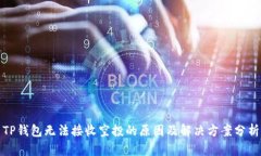 TP钱包无法接收空投的原因及解决方案