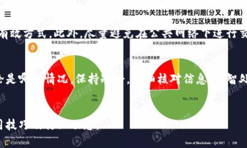 提币到TP钱包到账后如何查看到账记录/  
TP钱包, 提币, 交易记录/GUANJIANCI

引言：了解TP钱包及其重要性
在数字货币迅猛发展的今天，钱包的安全性和便捷性显得尤为重要。TP钱包作为一款深受用户喜爱的数字资产管理工具，提供了安全、快速的交易体验。无论是提币、充值还是查看交易记录，TP钱包都为用户提供了相应的功能，以满足不同的需求。本文将详细介绍如何查看提币到账记录以及相关操作步骤。

第一步：打开TP钱包
首先，用户需要在自己的设备上找到并打开TP钱包应用。如果你还没有安装TP钱包，可以在各大应用商店（如Apple Store或Google Play）进行下载。安装完成后，确保你已使用正确的账户登录。登录时，务必确认输入的密码和账号信息准确无误，以免影响到账记录查询。

第二步：进入资产管理界面
完成登录后，用户需要找到资产管理或钱包界面。通常，在TP钱包首页，用户可以看到各类数字资产的汇总信息。此时，可以通过点击相关菜单进入资产管理界面。在这个界面中，将会显示你账户中所有数字资产的详细信息，包括当前余额、资产种类等。

第三步：查看交易记录
在资产管理界面中，往往会有“交易记录”或“历史记录”这样的选项。用户可以选择这个选项，以访问与其账户相关的所有历史交易记录。此处的记录将详细列出每一笔交易的状态、金额、时间等信息，以供用户查看和查证。

到账记录与提币状态的辨析
在交易记录界面，用户可以根据时间过滤或者直接搜索特定类型的交易，比如提币。这一点非常重要，因为用户可能有频繁的交易记录，关键词查询能够帮助省去更多时间。一般来说，提币到账的状态应显示为“已完成”或“成功”，这一状态的标识不仅能让用户放心，也能够在后续的财务管理中发挥重要作用。

常见问题：提币未到账如何处理
尽管大部分提币操作能顺利完成，但偶尔也会出现一些延迟或错误。如果发现提币记录显示为“处理中”或“失败”，用户应从以下几个方面进行排查：
ul
    listrong确认提币地址：/strong仔细核对提币时输入的地址是否正确，错误的地址会导致代币丢失。/li
    listrong币种特性：/strong有些币种的提币时间周期较长，需要耐心等待。/li
    listrong系统问题：/strong访问TP钱包的官方网站或社交媒体，查看是否有系统维护公告或技术问题。/li
/ul

安全性：确保账户安全
在进行任何交易前，用户都应确保自己的账户安全。启用两步验证功能、定期更换密码、保持设备的安全性等，都是保护数字资产的有效方式。此外，尽量避免在公共网络下进行交易，以免遭受不必要的损失。

总结：维护好个人数字资产
提币到账后，及时查看交易记录是一项重要的财务管理工作。TP钱包通过用户友好的界面设计，使得这一过程变得简单而高效。无论是哪种情况，保持冷静，仔细核对信息，理智处理，有助于保障你的数字资产安全。希望每一位用户在享受数字货币财富的同时，也能增强安全意识，妥善管理自己的资产。

延伸阅读：更多有关TP钱包的使用技巧
如果你对TP钱包的使用感兴趣，建议深入了解如何钱包使用体验以及其他相关功能。定期查询更新，参与社区交流，以获取更多实用技巧及行业动态。