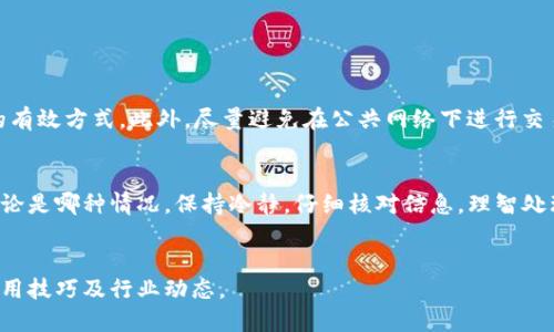 提币到TP钱包到账后如何查看到账记录/  
TP钱包, 提币, 交易记录/GUANJIANCI

引言：了解TP钱包及其重要性
在数字货币迅猛发展的今天，钱包的安全性和便捷性显得尤为重要。TP钱包作为一款深受用户喜爱的数字资产管理工具，提供了安全、快速的交易体验。无论是提币、充值还是查看交易记录，TP钱包都为用户提供了相应的功能，以满足不同的需求。本文将详细介绍如何查看提币到账记录以及相关操作步骤。

第一步：打开TP钱包
首先，用户需要在自己的设备上找到并打开TP钱包应用。如果你还没有安装TP钱包，可以在各大应用商店（如Apple Store或Google Play）进行下载。安装完成后，确保你已使用正确的账户登录。登录时，务必确认输入的密码和账号信息准确无误，以免影响到账记录查询。

第二步：进入资产管理界面
完成登录后，用户需要找到资产管理或钱包界面。通常，在TP钱包首页，用户可以看到各类数字资产的汇总信息。此时，可以通过点击相关菜单进入资产管理界面。在这个界面中，将会显示你账户中所有数字资产的详细信息，包括当前余额、资产种类等。

第三步：查看交易记录
在资产管理界面中，往往会有“交易记录”或“历史记录”这样的选项。用户可以选择这个选项，以访问与其账户相关的所有历史交易记录。此处的记录将详细列出每一笔交易的状态、金额、时间等信息，以供用户查看和查证。

到账记录与提币状态的辨析
在交易记录界面，用户可以根据时间过滤或者直接搜索特定类型的交易，比如提币。这一点非常重要，因为用户可能有频繁的交易记录，关键词查询能够帮助省去更多时间。一般来说，提币到账的状态应显示为“已完成”或“成功”，这一状态的标识不仅能让用户放心，也能够在后续的财务管理中发挥重要作用。

常见问题：提币未到账如何处理
尽管大部分提币操作能顺利完成，但偶尔也会出现一些延迟或错误。如果发现提币记录显示为“处理中”或“失败”，用户应从以下几个方面进行排查：
ul
    listrong确认提币地址：/strong仔细核对提币时输入的地址是否正确，错误的地址会导致代币丢失。/li
    listrong币种特性：/strong有些币种的提币时间周期较长，需要耐心等待。/li
    listrong系统问题：/strong访问TP钱包的官方网站或社交媒体，查看是否有系统维护公告或技术问题。/li
/ul

安全性：确保账户安全
在进行任何交易前，用户都应确保自己的账户安全。启用两步验证功能、定期更换密码、保持设备的安全性等，都是保护数字资产的有效方式。此外，尽量避免在公共网络下进行交易，以免遭受不必要的损失。

总结：维护好个人数字资产
提币到账后，及时查看交易记录是一项重要的财务管理工作。TP钱包通过用户友好的界面设计，使得这一过程变得简单而高效。无论是哪种情况，保持冷静，仔细核对信息，理智处理，有助于保障你的数字资产安全。希望每一位用户在享受数字货币财富的同时，也能增强安全意识，妥善管理自己的资产。

延伸阅读：更多有关TP钱包的使用技巧
如果你对TP钱包的使用感兴趣，建议深入了解如何钱包使用体验以及其他相关功能。定期查询更新，参与社区交流，以获取更多实用技巧及行业动态。