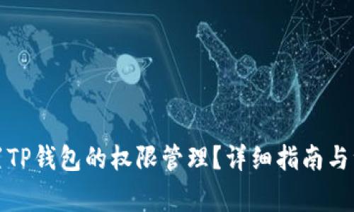 如何设置TP钱包的权限管理？详细指南与注意事项