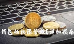 如何设置TP钱包的权限管理？详细指南