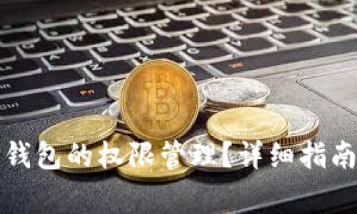如何设置TP钱包的权限管理？详细指南与注意事项