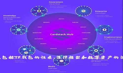 在讨论“TP钱包里的币是否受法律保护”这个问题时，首先需要定义几个关键要素，包括TP钱包的性质、法律框架和数字资产的法律地位等。以下是对这一问题的详细探讨，希望能够为你提供全面的认识和理解。

TP钱包中的数字货币法律保护分析