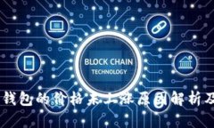SHIB在TP钱包的价格未上涨原因解析及应