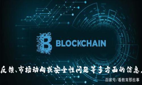 根据你的问题，似乎你想了解关于TP钱包的最新动态或问题。TP钱包（通常指的是Trust Wallet或其他类似的数字货币钱包）可能会涉及到技术更新、用户反馈、市场动向或安全性问题等多方面的信息。为了提供更准确的解答，请问你能否详细说明一下你想了解的具体内容或背景？例如是技术问题、使用体验，还是市场相关新闻？这样我可以更好地帮助你。