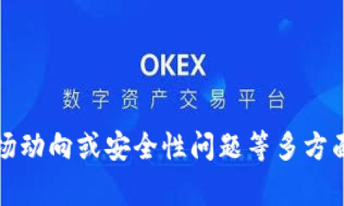 根据你的问题，似乎你想了解关于TP钱包的最新动态或问题。TP钱包（通常指的是Trust Wallet或其他类似的数字货币钱包）可能会涉及到技术更新、用户反馈、市场动向或安全性问题等多方面的信息。为了提供更准确的解答，请问你能否详细说明一下你想了解的具体内容或背景？例如是技术问题、使用体验，还是市场相关新闻？这样我可以更好地帮助你。