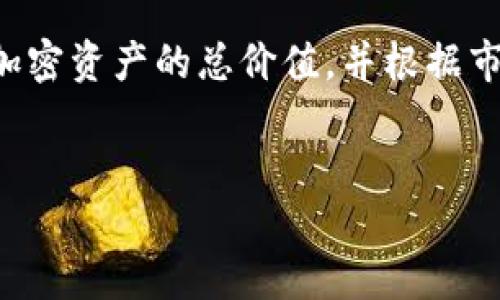 在使用TP钱包（Trust Wallet）时，查看总资产的过程相对简单。TP钱包是一款支持多种区块链资产的钱包应用程序，用户可以通过该应用安全存储、管理和交易各种加密货币。以下是关于如何查看TP钱包总资产的详细说明。

步驟一：打开TP钱包
首先，确保你的TP钱包应用程序已安装并更新到最新版本。找到您的TP钱包应用程序图标，轻触打开它。如果你之前没有创建钱包，您将需要先创建一个新钱包并完成相应的设置。

步骤二：登录钱包
打开TP钱包后，如果您已经设置了密码或生物识别登录（如指纹或面部识别），请使用相应的方式登录到您的钱包。如果您还没有设置任何安全措施，可以直接进入钱包界面。

步骤三：查看总资产
进入钱包主界面后，您会看到一个总资产的总览。在这里，系统会自动计算您所有拥有的加密资产的总和，包括币种和数量。通常，总资产会以您选择的法定货币（如美元或人民币）显示，以便用户更方便理解其持有的价值。

步骤四：了解汇率变动
值得注意的是，您的总资产价值会随时因为市场价格波动而改变。通过TP钱包，用户可以查看各个资产的实时价格，以及与法定货币之间的汇率。有时候，您可能会想看到不同币种或代币的表现，因此建议定期检查相关信息。

步骤五：管理资产
TP钱包不仅可以帮助您查看总资产，还可以管理您的各种加密货币。如果您希望查看每种资产的详细信息，可以轻触相应的加密货币图标。这时，您将看到持有数量、当前价格、历史走势等详细信息。

步骤六：资产添加与转移
通过TP钱包，您也可以轻松添加新资产。只需在钱包界面的“添加资产”选项中选择您想要添加的代币。此外，如果您希望将资产转移到其他钱包或交易所，TP钱包也提供了简单的转账流程，只需输入目标地址和转账数量即可。

步骤七：安全性提示
在管理和查看资产的过程中，请务必注意钱包的安全性。确保你启用了双重验证或生物识别等安全措施，以保护你的资产不被未授权的访问。此外，定期创建备份，以防万一。

结论
查看TP钱包的总资产实际上是一个相对简单且直接的过程。通过上述步骤，您可以快速了解自己持有的所有加密资产的总价值，并根据市场情况作出相应的决策。随着加密市场的不断发展，学会如何有效管理与查看资产是每个投资者必备的技能。

TP钱包, 总资产, 加密货币/guanjianci 
如何快速查看TP钱包总资产的实用指南