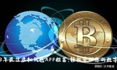 2023年最佳虚拟钱包APP推荐：轻松管理