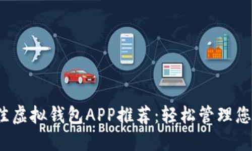 2023年最佳虚拟钱包APP推荐：轻松管理您的数字资产
