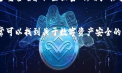   TP钱包显示授权无限制的原因及解决
