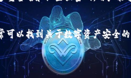   TP钱包显示授权无限制的原因及解决方案 /   
 guanjianci TP钱包, 钱包授权, 数字货币 /guanjianci 

引言
在数字货币日益普及的今天，钱包的安全性和便捷性成为用户关注的焦点。TP钱包作为一种流行的区块链钱包，自然吸引了众多用户的青睐。与此同时，一些用户可能会遇到“授权无限制”的问题。那么，这一现象的背后到底是什么原因呢？本文将详细解析TP钱包显示授权无限制的原因，并提供有效的解决方案，希望能帮助到每一位用户。

TP钱包简介
TP钱包，全称为Trust 钱包，是多用途的数字货币钱包，支持多种主流的区块链。用户不仅可以存储和管理各种数字资产，还能方便地进行交易和兑换。它的出现极大地方便了用户，使得数字货币的获取和使用变得更加简单。

授权无限制的现象
用户在使用TP钱包时，可能会发现其显示“授权无限制”。这听起来似乎是一个技术问题，但深究起来，可能涉及多个方面的因素。

原因分析
首先，我们需要了解什么是“授权”。在区块链环境中，授权通常是指用户为了某种操作（如转账、交易等），给予某个应用程序（DApp）或服务一定的权限。这种授权是为了保护用户的资产和隐私，提高安全性。

然而，当TP钱包提示“授权无限制”时，可能表明用户的资产面临风险。例如，某些DApp可能会要求过多的权限，而用户并未意识到这一点。在这种情况下，用户需要认真审视所安装的应用程序，并确保其可信度和安全性。

风险提示
如果钱包显示授权无限制，用户的第一反应应该是提高警惕。过多的授权意味着第三方应用可能对用户的钱包资产具有较大的控制权。这种情况下，用户的数字资产安全将受到严重威胁。因此，有必要定期检查钱包中的授权情况，并取消不再需要的权限。

解决方案
面对“授权无限制”提示，用户可以采取以下几个有效的解决方案：

h41. 检查已授权的DApp/h4
进入TP钱包，查阅已授权的DApp列表。仔细检查每个应用的信任度，必要时可以选择撤销不再使用的应用的权限。这一步骤既简单又关键，能够有效降低风险。

h42. 更新钱包应用/h4
确保你的TP钱包处于最新版本。一些安全问题和bug可能会通过更新得到修复。访问应用商店，检查是否有更新可供安装。通过定期更新应用，用户能够有效提升自己的安全性。

h43. 使用多重签名钱包/h4
对于存储大额资产的用户来说，考虑使用多重签名钱包。多重签名钱包通过需要多个密钥才能执行交易，提高了资产的安全性，减少了单点故障的风险。

h44. 设置强密码/h4
在钱包中设置强密码是保护账户安全的基础。使用较长且复杂的密码，避免使用常见或容易猜测的字符串。强密码可切实增强账户的安全性，降低被攻击的 chances。

注意事项
在数字货币领域，安全始终是最重要的。不管是任何钱包，用户都需要保持警惕，对涉及个人资产的操作多加斟酌。对于任何要求过多权限的应用，都应该及时撤销授权，以保护个人资产不受侵害。

结语
总之，TP钱包显示授权无限制并不一定意味着问题的存在，但它无疑是一个需要引起用户关注的信号。通过时刻关注授权情况、定期更新钱包应用、使用多重签名和设置强密码，用户能够更好地保护自己的数字资产安全。希望每一位TP钱包的用户都能通过本文的介绍，深刻理解数字货币世界中的风险与安全，做出明智的决策。 

 h3 其他资源和支持 
除了以上建议，用户在使用任何数字货币相关工具之前，可以参考网络上丰富的教育资源，或者向有经验的朋友请教。此外，社区论坛和社交媒体上也常常可以找到关于数字资产安全的讨论。

透过各类资源，用户不仅能够掌握有关TP钱包的最新动态，亦能获得更好的使用体验。确保自己处于安全的环境中，这是每位数字货币用户的责任。