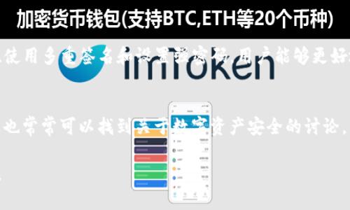   TP钱包显示授权无限制的原因及解决方案 /   
 guanjianci TP钱包, 钱包授权, 数字货币 /guanjianci 

引言
在数字货币日益普及的今天，钱包的安全性和便捷性成为用户关注的焦点。TP钱包作为一种流行的区块链钱包，自然吸引了众多用户的青睐。与此同时，一些用户可能会遇到“授权无限制”的问题。那么，这一现象的背后到底是什么原因呢？本文将详细解析TP钱包显示授权无限制的原因，并提供有效的解决方案，希望能帮助到每一位用户。

TP钱包简介
TP钱包，全称为Trust 钱包，是多用途的数字货币钱包，支持多种主流的区块链。用户不仅可以存储和管理各种数字资产，还能方便地进行交易和兑换。它的出现极大地方便了用户，使得数字货币的获取和使用变得更加简单。

授权无限制的现象
用户在使用TP钱包时，可能会发现其显示“授权无限制”。这听起来似乎是一个技术问题，但深究起来，可能涉及多个方面的因素。

原因分析
首先，我们需要了解什么是“授权”。在区块链环境中，授权通常是指用户为了某种操作（如转账、交易等），给予某个应用程序（DApp）或服务一定的权限。这种授权是为了保护用户的资产和隐私，提高安全性。

然而，当TP钱包提示“授权无限制”时，可能表明用户的资产面临风险。例如，某些DApp可能会要求过多的权限，而用户并未意识到这一点。在这种情况下，用户需要认真审视所安装的应用程序，并确保其可信度和安全性。

风险提示
如果钱包显示授权无限制，用户的第一反应应该是提高警惕。过多的授权意味着第三方应用可能对用户的钱包资产具有较大的控制权。这种情况下，用户的数字资产安全将受到严重威胁。因此，有必要定期检查钱包中的授权情况，并取消不再需要的权限。

解决方案
面对“授权无限制”提示，用户可以采取以下几个有效的解决方案：

h41. 检查已授权的DApp/h4
进入TP钱包，查阅已授权的DApp列表。仔细检查每个应用的信任度，必要时可以选择撤销不再使用的应用的权限。这一步骤既简单又关键，能够有效降低风险。

h42. 更新钱包应用/h4
确保你的TP钱包处于最新版本。一些安全问题和bug可能会通过更新得到修复。访问应用商店，检查是否有更新可供安装。通过定期更新应用，用户能够有效提升自己的安全性。

h43. 使用多重签名钱包/h4
对于存储大额资产的用户来说，考虑使用多重签名钱包。多重签名钱包通过需要多个密钥才能执行交易，提高了资产的安全性，减少了单点故障的风险。

h44. 设置强密码/h4
在钱包中设置强密码是保护账户安全的基础。使用较长且复杂的密码，避免使用常见或容易猜测的字符串。强密码可切实增强账户的安全性，降低被攻击的 chances。

注意事项
在数字货币领域，安全始终是最重要的。不管是任何钱包，用户都需要保持警惕，对涉及个人资产的操作多加斟酌。对于任何要求过多权限的应用，都应该及时撤销授权，以保护个人资产不受侵害。

结语
总之，TP钱包显示授权无限制并不一定意味着问题的存在，但它无疑是一个需要引起用户关注的信号。通过时刻关注授权情况、定期更新钱包应用、使用多重签名和设置强密码，用户能够更好地保护自己的数字资产安全。希望每一位TP钱包的用户都能通过本文的介绍，深刻理解数字货币世界中的风险与安全，做出明智的决策。 

 h3 其他资源和支持 
除了以上建议，用户在使用任何数字货币相关工具之前，可以参考网络上丰富的教育资源，或者向有经验的朋友请教。此外，社区论坛和社交媒体上也常常可以找到关于数字资产安全的讨论。

透过各类资源，用户不仅能够掌握有关TP钱包的最新动态，亦能获得更好的使用体验。确保自己处于安全的环境中，这是每位数字货币用户的责任。