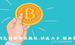 TP钱包转账激活教程：快速上手，轻松