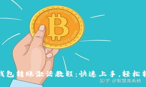 TP钱包转账激活教程：快速上手，轻松转账
