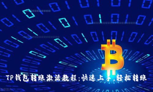 TP钱包转账激活教程：快速上手，轻松转账