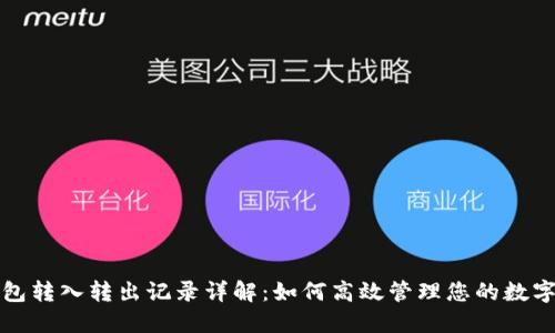 TP钱包转入转出记录详解：如何高效管理您的数字资产