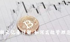 TP钱包转入转出记录详解：如何高效管